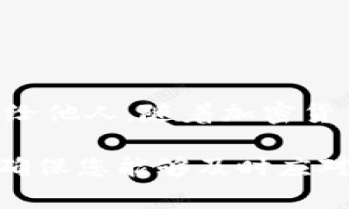   以太坊钱包如何用密钥找回：全面指南/  

 guanjianci 以太坊钱包, 密钥找回, 加密货币恢复/ guanjianci 

引言

以太坊作为全球第二大加密货币，已经吸引了成千上万的用户。无论是投资、交易，还是支持区块链项目，拥有一个安全可靠的钱包是每位以太坊用户的基本需求。然而，有时候钱包密钥的丢失可能会让用户感到无助。那么，如何通过密钥找回以太坊钱包呢？本篇文章将为您提供详细的指南，帮助您顺利找回丢失的以太坊钱包。

了解以太坊钱包及密钥的基本概念

在深入找回钱包的步骤之前，首先需要了解以太坊钱包和密钥的基本概念。以太坊钱包主要用于存储、接收和发送以太坊及其代币。通常，钱包由公钥和私钥两部分组成。公钥相当于您的银行账户号码，任何人都可以发送以太坊到您的公钥，但私钥则是您的银行密码，只有您能访问钱包中的余额。

在此情境下，私钥的安全性至关重要。若您的私钥被他人获取，您的资金将面临风险。因此，安全地保存和管理私钥成为每个以太坊用户的关键任务。

找回以太坊钱包的准备工作

在尝试找回以太坊钱包之前，建议您做好以下准备：

ul
    li确认您拥有相关的密钥，包括私钥或助记词。这些信息是找回钱包的关键。/li
    li确保在进行操作时使用安全的网络环境，避免在公共Wi-Fi上进行敏感操作。/li
    li准备一个可靠的以太坊钱包软件或客户端，以便将密钥导入。/li
/ul

如何通过私钥找回以太坊钱包

如果您拥有钱包的私钥，可以通过以下步骤恢复您的以太坊钱包：

ol
    listrong选择一个支持导入私钥的钱包软件：/strong市面上有许多以太坊钱包软件，比如MetaMask、MyEtherWallet等。选择一个信誉良好的软件并下载。/li
    
    listrong创建新钱包：/strong打开钱包软件后，您通常会看到一个选项来创建新钱包。执行此操作并记录下您的新私钥或助记词。/li
    
    listrong导入私钥：/strong在钱包的设置中，找到“导入私钥”或“恢复钱包”的选项。此时需要将您之前保存的私钥输入到对应的字段中。/li
    
    listrong确认恢复：/strong完成私钥输入后，系统将会对您的私钥进行验证。如果正确，您的以太坊余额将会显示出来。确保您能正常访问这些资金。/li
/ol

通过助记词找回以太坊钱包

在许多钱包中，助记词被广泛应用于钱包恢复。如果您在创建钱包时备份了助记词，可以通过以下步骤找回钱包：

ol
    listrong选择钱包软件：/strong与私钥恢复相同，需要选择一个支持助记词恢复的钱包软件。/li
    
    listrong选择恢复钱包：/strong在钱包的选项中寻找“恢复钱包”或“输入助记词”的选项。/li
    
    listrong输入助记词：/strong按照顺序输入您的助记词，确保无误。拼写错误可能导致恢复失败，因此务必仔细检查。/li
    
    listrong确认恢复：/strong系统将会处理您的请求，并在验证成功后，显示出您所有的以太坊资产。/li
/ol

常见问题及注意事项

在恢复以太坊钱包的过程中，用户可能会遇到一些常见问题：

ul
    listrong私钥被盗或丢失：/strong如果您的私钥被盗，您需要尽快将资金转移到新的钱包。若已丢失，可能无法再次访问这些资金。/li
    
    listrong助记词遗忘：/strong助记词一旦遗忘，恢复钱包将变得异常困难。用户在创建钱包后，务必记录并安全保存助记词。/li
    
    listrong网络安全：/strong在转移资产或恢复钱包时，请确保在一个安全的环境来执行操作，避免遭受网络攻击。/li
/ul

储存与保护您的密钥和助记词

找回以太坊钱包的成功在于妥善保管私钥和助记词。建议采用以下方法增加安全性：

ul
    listrong纸质备份：/strong将私钥或助记词记录在纸上，并放入安全的地方，例如保险箱或秘密抽屉。纸质备份避免了数字硬件的意外损坏。/li
    
    listrong使用硬件钱包：/strong硬件钱包如Ledger或Trezor提供了一种更安全的方式存储加密货币。它们可以将私钥离线存储，防止黑客攻击。/li
    
    listrong定期检查：/strong定期检查您的钱包状态，确认没有异常活动，保持持续的安全意识。/li
/ul

总结

以太坊钱包的找回过程虽然涉及密钥和助记词的管理，但只要按照步骤进行，您将能够顺利找回您的资产。切记安全地保存私钥和助记词，避免将其泄露给他人。随着加密货币的不断发展，做好安全措施是每个用户必须牢记的责任。希望这篇详细的指南能够帮助到您，祝您在以太坊的旅程中一切顺利！

在使用数字钱包和加密货币的过程中，信息的安全是始终要放在第一位的。若在使用中有疑问，欢迎随时向社群寻求帮助。同时，建议多了解行业动态，以确保您能够及时应对潜在风险。加密货币的世界充满机遇，但也同样挑战重重，器重安全，谨慎行事，方能在这条道路上走得更远。