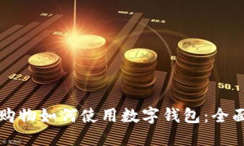 淘宝购物如何使用数字钱包:全面指南
