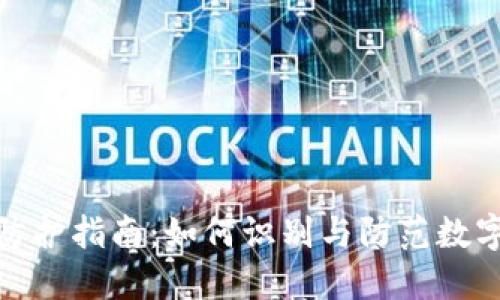 数字钱包安全防护指南:如何识别与防范数字钱包偷盗软件