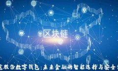 聚龙股份数字钱包:未来金融的智能选择与安全