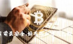 目前最安全、好用的加密钱包推荐