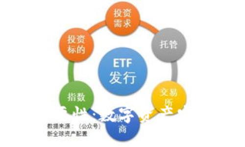 区块链钱包的重要性：数字资产安全与管理的关键