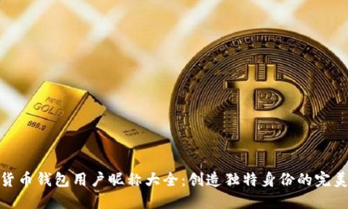 数字货币钱包用户昵称大全:创造独特身份的完美选择