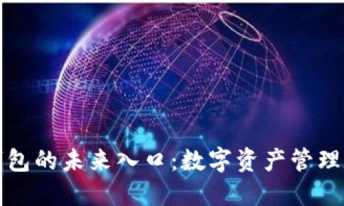 区块链钱包的未来入口:数字资产管理的新趋势