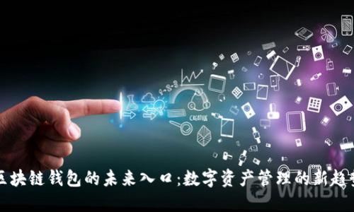 区块链钱包的未来入口:数字资产管理的新趋势