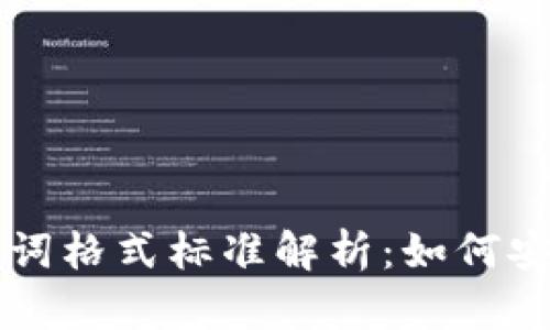 以太坊钱包助记词格式标准解析:如何安全管理数字资产