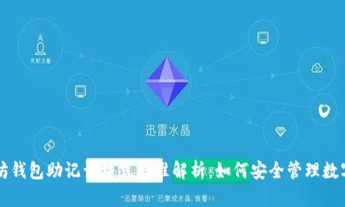 以太坊钱包助记词格式标准解析:如何安全管理数字资产