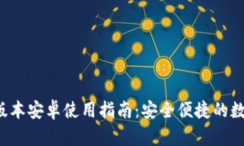 以太坊钱包1.0版本安卓使用指南:安全便捷的数字资产管理之道
