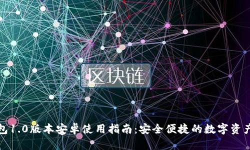 以太坊钱包1.0版本安卓使用指南:安全便捷的数字资产管理之道