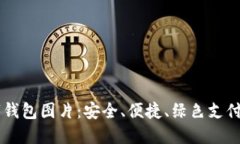 多数字钱包图片:安全、便捷、绿色支付的未来