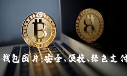 多数字钱包图片:安全、便捷、绿色支付的未来