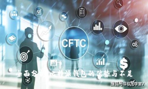 全面分析：比特派钱包的优势与不足