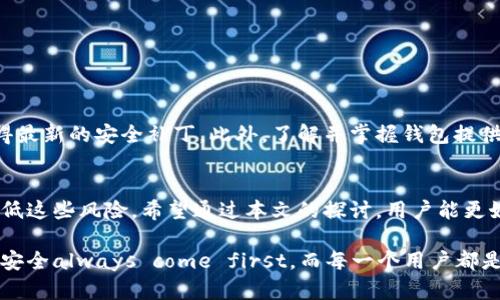   数字电子钱包的安全性分析：掌握保护资产的技巧 / 

 guanjianci 数字钱包, 电子支付, 网络安全 /guanjianci 

引言
随着数字经济的蓬勃发展，数字电子钱包已经成为越来越多用户日常生活中不可或缺的一部分。无论是购物、转账还是支付账单，数字钱包提供的便捷让人们享受到了前所未有的便利。然而，伴随着这种便利而来的安全隐患也逐渐引起了关注。本文将深入探讨数字电子钱包的安全性，帮助用户更好地理解如何保护自己的资产。

数字电子钱包是什么？
数字电子钱包，通常是一种可以存储用户支付信息的软件。它允许用户在智能手机或其他设备上存储信用卡、借记卡和银行卡的信息，从而简化在线和离线购物的支付过程。数字钱包不仅支持传统的货币支付，还能存储比特币和其他加密货币，为用户提供了多样化的支付选择。

数字电子钱包的安全性：潜在风险
尽管数字电子钱包的便捷性不言而喻，但任何系统都不能完全避免安全风险。以下是一些常见的潜在风险：

ul
    listrong黑客攻击：/strong网络安全事件时有发生，黑客可能通过各种手段获得用户的登录凭证，一旦资金被盗将难以追回。/li
    listrong钓鱼诈骗：/strong用户若不慎点击钓鱼链接，可能会导致个人信息泄漏，进而造成财产损失。/li
    listrong设备丢失或被盗：/strong拥有数字钱包的设备一旦丢失，用户的资产有可能被他人轻易 accessed。/li
    listrong不安全的网络连接：/strong在公共Wi-Fi环境下使用数字电子钱包，风险显著增加。/li
/ul

安全防护技巧
为了有效保护自己的数字钱包，用户可以采取以下措施：

ul
    listrong使用强密码：/strong创建一个复杂且独特的密码，不要使用相同的密码在其他平台上。定期更改密码也是良好的安全习惯。/li
    listrong开启双重验证：/strong许多数字钱包提供双重身份验证功能，开启后即使密码被泄露，账户依然相对安全。/li
    listrong定期监控账户活动：/strong用户应定期检查交易记录，及时发现并举报可疑活动。/li
    listrong避免公共网络：/strong在进行支付或金融交易时，尽量避免连接公共Wi-Fi，使用移动数据网络或安全的私有网络。/li
/ul

科技进步如何提升数字钱包的安全性
随着科技的发展，数字钱包的安全性也在不断提升。以下是一些具有前景的安全技术：

ul
    listrong生物识别技术：/strong指纹识别和面部识别等生物识别技术为用户提供了更高层次的保护，确保只有授权用户才能访问钱包。/li
    listrong区块链技术：/strong对于支持加密货币的数字钱包，区块链技术的去中心化特性能够提升交易的透明性和安全性。/li
    listrong机器学习和AI：/strong利用机器学习和人工智能，系统可以实时监测用户的交易模式，从而更好地识别潜在的可疑活动。/li
/ul

用户的责任与防范意识
安全不仅仅是技术的问题，用户的意识和责任感同样重要。用户首先应使用官方渠道下载和安装数字电子钱包，同时定期更新应用程序以获得最新的安全补丁。此外，了解并掌握钱包提供的安全功能可以有效减少风险。

总结
数字电子钱包的安全性取决于多种因素，包括技术手段、用户行为及外部环境。尽管可能面临一些安全风险，采取适当的保护措施可以大大降低这些风险。希望通过本文的探讨，用户能更好地理解如何保护自己的数字资产，放心享受科技带来的便利。 

数字电子钱包已经深深扎根于我们的生活之中，如何在这股趋势中保护自己的财产，将决定我们的网络生活质量。在现代这个信息化的时代，安全always come first，而每一个用户都是自己财产的第一责任人。