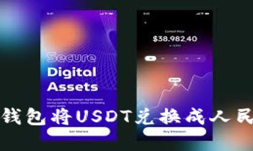 如何通过波场钱包将USDT兑换成人民币的完整指南