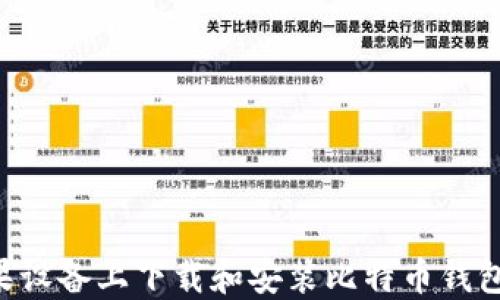 
如何在苹果设备上下载和安装比特币钱包：新手指南