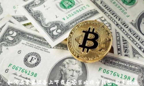 
如何在苹果设备上下载和安装比特币钱包：新手指南