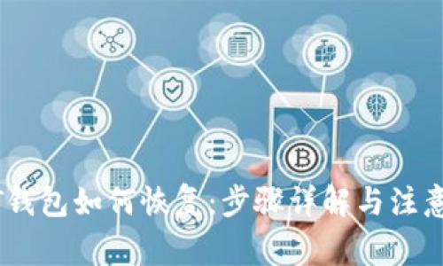 USDT钱包如何恢复：步骤详解与注意事项