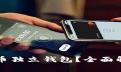什么是数字货币独立钱包?全面解析与使用指南