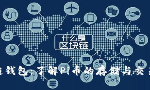 Pi币区块链钱包：了解Pi币的存储与交易的安全港