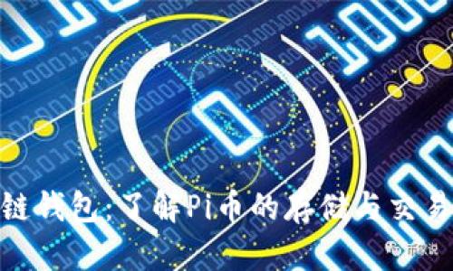 Pi币区块链钱包：了解Pi币的存储与交易的安全港