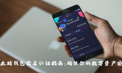 以太坊钱包实名认证指南：确保你的数字资产安全