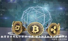 数字货币钱包小程序:便捷、安全的虚拟资产管