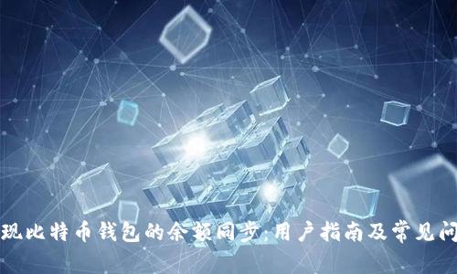 如何实现比特币钱包的余额同步：用户指南及常见问题解答