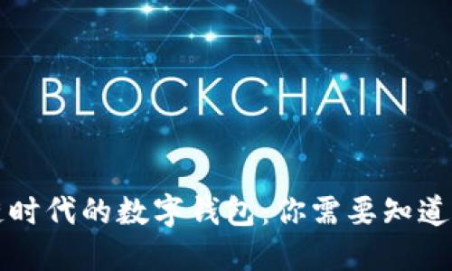 区块链时代的数字钱包:你需要知道的一切