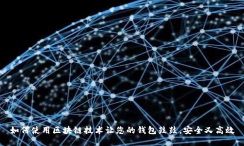 如何使用区块链技术让您的钱包鼓鼓，安全又高效