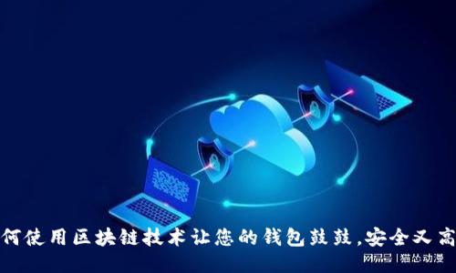 如何使用区块链技术让您的钱包鼓鼓，安全又高效
