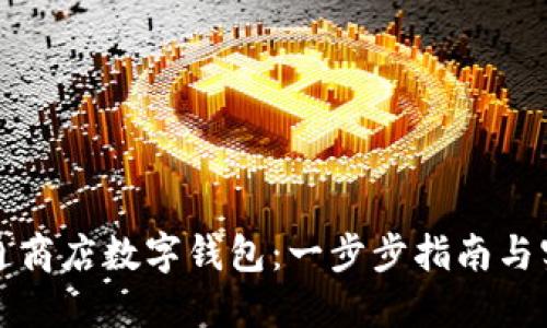如何开通商店数字钱包:一步步指南与实用技巧