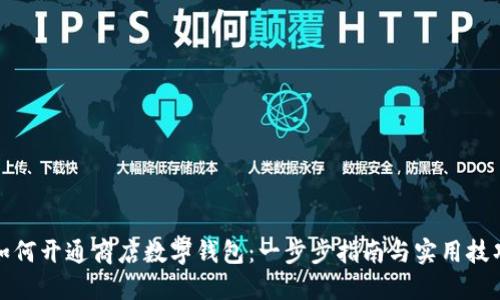 如何开通商店数字钱包:一步步指南与实用技巧
