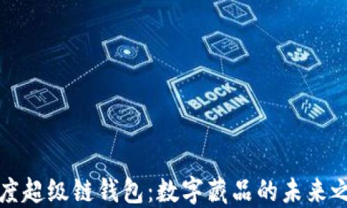 百度超级链钱包:数字藏品的未来之路