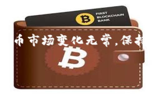   如何在TP钱包中将币安币换成USDT的详细指南 / 
 guanjianci TP钱包, 币安币, USDT /guanjianci 

引言
在加密货币的世界中，不同的币种之间的转换是一个极为常见的操作。币安币（BNB）作为币安交易所的原生代币，其使用场景丰富，而USDT则是市场上流通性极强的稳定币。如何简单而安全地将币安币换成USDT，成为很多用户关心的问题。本文将详细介绍在TP钱包中完成这一操作的步骤，帮助用户无缝地进行币种的转换。

了解TP钱包
TP钱包是一款用户友好的移动端加密货币钱包。它支持多种加密货币的存储与交易，用户可以方便地在不同的币种之间进行转账、交易以及兑换。它的界面简洁，易于操作，适合新手和老手。TP钱包还提供了去中心化交易的功能，用户可以在不依赖第三方的情况下进行交易，确保了安全性。

准备工作
在开始之前，确保您已经下载安装了TP钱包，并且已经在该钱包中成功添加了BNB和USDT。您可以通过在TP钱包中选择“添加代币”来完成这一操作。一旦代币添加成功，您将能在钱包中看到这两个币种的余额。

步骤一：进入TP钱包主界面
打开TP钱包应用，登录您的账户。如果您还没有账户，可以按照提示进行注册。登录后，您将看到主界面，显示您所持有的各种数字资产。确保您已经选择了币安币（BNB），这是您要转换的目标资产。

步骤二：选择“兑换”功能
在主界面中，找到“兑换”或者“交易”功能。这通常位于底部菜单或者侧边栏内。点击进入后，您会看到可以进行资产兑换的选项。在此页面中，选择您要兑换的币种，即币安币（BNB）。

步骤三：输入兑换金额
接下来，输入您希望兑换成USDT的BNB数量。系统会自动计算出您将收到的USDT数量，并显示当前的兑换汇率。请注意，汇率可能会有变动，因此在确认之前，您需要仔细检查。确保您输入的数量符合您预期的兑换额度。

步骤四：确认兑换
在检查无误后，点击“确认兑换”按钮。系统会为您确认交易信息，包括您要兑换的BNB数量以及将获得的USDT数量。此时，请认真核对每一项信息，确保一切正确无误。

步骤五：等待交易完成
确认交易后，系统将处理您的请求。根据网络的繁忙程度，交易可能需要一些时间。您可以在“交易记录”中查看交易的进度和状态。一旦交易成功完成，您的USDT将自动添加到您的TP钱包中。

注意事项
在进行代币兑换时，有几点需要特别注意。首先，确保您在交易时使用正规的渠道，避免遭遇诈骗；其次，熟悉当前的市场汇率，以便做出最佳的决策；最后，了解交易所的手续费政策。不同平台的费率差异可能会影响您的收益，选择适合自己的费率平台可以在一定程度上提高资金的使用效率。

安全提示
在进行任何加密货币交易时，安全是第一位的。请确保您的TP钱包开启了双重认证，并定期检查账户的安全设置。此外，避免在公共网络下进行交易，以防止信息被窃取。

总结
在TP钱包中将币安币兑换成USDT是一个简单而便捷的过程。通过以上步骤，用户不仅能顺利完成资产的转换，还能更好地管理自己的加密资产。加密货币市场变化无常，保持对市场动态的敏感，合理规划自己的投资策略，才是实现财富增值的关键。

希望这篇文章能够帮助到您，祝您在加密货币的投资旅程中顺利、愉快！