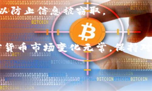   如何在TP钱包中将币安币换成USDT的详细指南 / 
 guanjianci TP钱包, 币安币, USDT /guanjianci 

引言
在加密货币的世界中，不同的币种之间的转换是一个极为常见的操作。币安币（BNB）作为币安交易所的原生代币，其使用场景丰富，而USDT则是市场上流通性极强的稳定币。如何简单而安全地将币安币换成USDT，成为很多用户关心的问题。本文将详细介绍在TP钱包中完成这一操作的步骤，帮助用户无缝地进行币种的转换。

了解TP钱包
TP钱包是一款用户友好的移动端加密货币钱包。它支持多种加密货币的存储与交易，用户可以方便地在不同的币种之间进行转账、交易以及兑换。它的界面简洁，易于操作，适合新手和老手。TP钱包还提供了去中心化交易的功能，用户可以在不依赖第三方的情况下进行交易，确保了安全性。

准备工作
在开始之前，确保您已经下载安装了TP钱包，并且已经在该钱包中成功添加了BNB和USDT。您可以通过在TP钱包中选择“添加代币”来完成这一操作。一旦代币添加成功，您将能在钱包中看到这两个币种的余额。

步骤一：进入TP钱包主界面
打开TP钱包应用，登录您的账户。如果您还没有账户，可以按照提示进行注册。登录后，您将看到主界面，显示您所持有的各种数字资产。确保您已经选择了币安币（BNB），这是您要转换的目标资产。

步骤二：选择“兑换”功能
在主界面中，找到“兑换”或者“交易”功能。这通常位于底部菜单或者侧边栏内。点击进入后，您会看到可以进行资产兑换的选项。在此页面中，选择您要兑换的币种，即币安币（BNB）。

步骤三：输入兑换金额
接下来，输入您希望兑换成USDT的BNB数量。系统会自动计算出您将收到的USDT数量，并显示当前的兑换汇率。请注意，汇率可能会有变动，因此在确认之前，您需要仔细检查。确保您输入的数量符合您预期的兑换额度。

步骤四：确认兑换
在检查无误后，点击“确认兑换”按钮。系统会为您确认交易信息，包括您要兑换的BNB数量以及将获得的USDT数量。此时，请认真核对每一项信息，确保一切正确无误。

步骤五：等待交易完成
确认交易后，系统将处理您的请求。根据网络的繁忙程度，交易可能需要一些时间。您可以在“交易记录”中查看交易的进度和状态。一旦交易成功完成，您的USDT将自动添加到您的TP钱包中。

注意事项
在进行代币兑换时，有几点需要特别注意。首先，确保您在交易时使用正规的渠道，避免遭遇诈骗；其次，熟悉当前的市场汇率，以便做出最佳的决策；最后，了解交易所的手续费政策。不同平台的费率差异可能会影响您的收益，选择适合自己的费率平台可以在一定程度上提高资金的使用效率。

安全提示
在进行任何加密货币交易时，安全是第一位的。请确保您的TP钱包开启了双重认证，并定期检查账户的安全设置。此外，避免在公共网络下进行交易，以防止信息被窃取。

总结
在TP钱包中将币安币兑换成USDT是一个简单而便捷的过程。通过以上步骤，用户不仅能顺利完成资产的转换，还能更好地管理自己的加密资产。加密货币市场变化无常，保持对市场动态的敏感，合理规划自己的投资策略，才是实现财富增值的关键。

希望这篇文章能够帮助到您，祝您在加密货币的投资旅程中顺利、愉快！