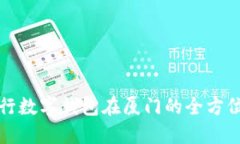 探索招商银行数字钱包在厦门的全方位优势与应