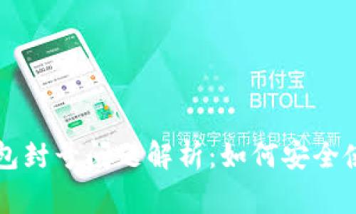 官方区块链钱包封号问题解析：如何安全使用与常见误区