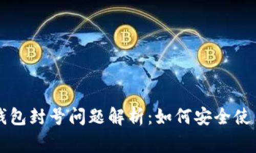 官方区块链钱包封号问题解析：如何安全使用与常见误区