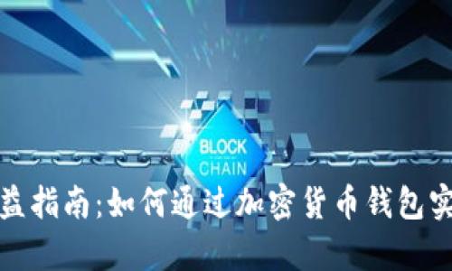 加密钱包收益指南：如何通过加密货币钱包实现财富增长