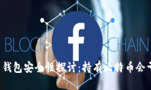 比特币钱包安全性探讨:持有比特币会亏损吗?