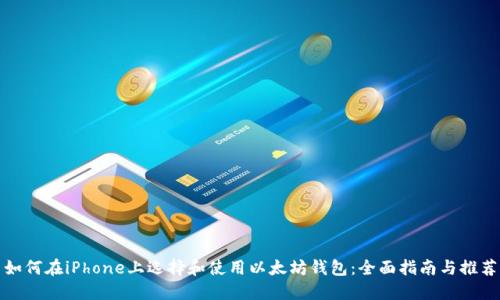 如何在iPhone上选择和使用以太坊钱包:全面指南与推荐