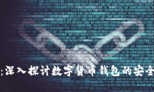飞天诚信:深入探讨数字货币钱包的安全与便捷性