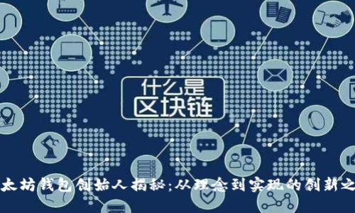 以太坊钱包创始人揭秘:从理念到实现的创新之路