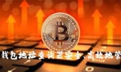 如何使用区块链钱包地址查询器安全、高效地管