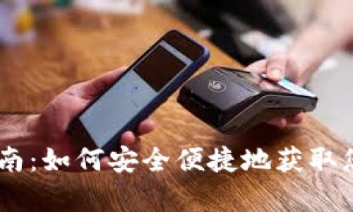 USDT钱包申请指南：如何安全便捷地获取您的数字货币钱包