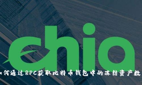 如何通过RPC获取比特币钱包中的冻结资产数量