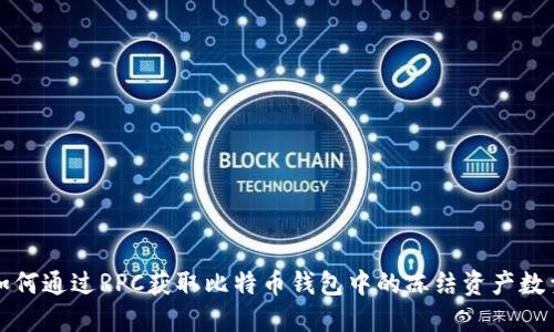 如何通过RPC获取比特币钱包中的冻结资产数量