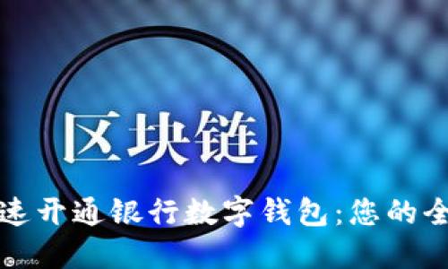 如何快速开通银行数字钱包:您的全面指南