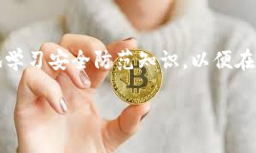    如何有效防范比特币钱包被盗及紧急应对措施  / 

 guanjianci  比特币钱包被盗, 防止比特币盗窃, 比特币安全措施  /guanjianci 

引言
在数字货币日益普及的今天，比特币已经成为一种投资和交易的热门选择。然而，随着市场需求的增长，与之相关的安全问题也层出不穷。比特币钱包被盗的事件时有发生，这对于投资者和日常用户都是一个严重的警示信号。钱包被盗，不仅意味着资金的损失，也可能导致用户信息的泄露。这种情况下，了解应对措施及安全防范策略显得尤为重要。

一个真实的案例
让我们以一个真实案例来说明问题。一位普通的比特币投资者小李，近日发现自己的比特币钱包内的所有资产在突然间消失无踪。经过仔细排查，小李发现自己在一个不明链接上输入了私钥，导致钱包被盗。这一事件并非个案，当今社会许多比特币用户都面临着类似的风险。

比特币钱包的类型
为了更好地理解此类问题，首先需要了解比特币钱包的基本类型。目前，主要有三种类型：热钱包、冷钱包以及交易所钱包。热钱包通常与互联网连接，操作方便，适合频繁交易，但由于其在线特性，安全性较低。冷钱包则断开网络，是一种相对安全的存储方式，非常适合长时间保存资产。交易所钱包则是用户在中心化交易所注册后所使用的钱包，虽然方便快捷，但用户无法完全掌控私钥，存在一定的安全风险。

比特币钱包被盗的主要原因
了解比特币钱包被盗的原因，对于防范措施的制定至关重要。网络钓鱼攻击无疑是最常见的手段之一，攻击者通过伪装合法网站获取用户信心，从而盗取隐私信息。此外，恶意软件、病毒和键盘记录器也是黑客的常用工具，这些恶意程序潜伏在用户的电脑或手机中，随时准备窃取数据。另外，一些用户在选择密码时未能做到复杂与唯一，也为攻击者提供了可乘之机。

防范措施
预防比特币钱包被盗，应从多个方面进行综合考虑。首先，选择合适的钱包类型至关重要。对于长期投资者而言，冷钱包是最安全的选择。而频繁交易的用户则可以结合使用热钱包和冷钱包，进行有效的资产配置。
其次，务必定期更新钱包软件，保持系统的最新版本能够避免许多已知漏洞的攻击。同时，启用双重身份验证（2FA），增加帐户的安全保护层。2FA可以有效地降低因密码泄露而导致的风险。
另外，教育自己，了解如何识别钓鱼网站与恶意链接。保持警惕，遇到不明邮件或信息时绝对不要随意点击链接，只有在确认安全的情况下才可输入相关信息。
最后，确保密码的复杂度和唯一性。使用密码管理器来生成并存储强密码，可以大大降低密码被破解的几率。

被盗后的紧急应对措施
若不幸遭遇比特币钱包被盗，不要慌张，应该采取冷静的态度迅速应对。首先，立即停止所有活动，切断与钱包的连接。避免任何可能进一步损失的操作，尤其是在发现被盗后进行的交易。
接着，收集所有相关证据，包括交易记录、邮箱、操作时间等信息，准备好以后向相关机构汇报。在此过程中，不必隐瞒自己的损失，诚实地将情况反馈给支持团队或当地警方，提高处理效率。
同时，考虑移转剩余资产。在确认待保护的钱包与盗取钱包之间不存在连接的情况下，迅速将剩余资产转至新创建的钱包中，以避免进一步的损失。

心理调适
遭遇比特币钱包被盗的投资者，心理上的压力可能会相当大。失去大笔资金的打击，会让许多用户产生焦虑与低落的情绪。在这个艰难时刻，必须学会从容面对，认识到这种情况并不少见。教育自己适当的金融知识，提升风险防范意识，从而在未来的投资中逐步降低损失的可能性。

结语
比特币的未来虽充满机遇，但也伴随风险。了解如何有效保护自己的数字资产，及时应对突发情况，可以让我们在这个复杂的市场中走得更远。希望每位比特币用户都能保持警惕，持续不断地学习安全防范知识，以便在发生不幸事件时，拥有更好的应对能力和心理准备。 

通过综合以上的措施与建议，我们相信，每个用户都能在这条充满挑战的区块链道路上，走得更加稳健和安全。