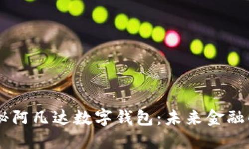 biatoti探秘阿凡达数字钱包:未来金融的无缝体验